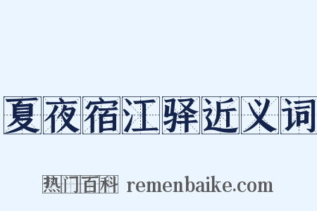 夏夜宿江驿近义词是什么意思的图片